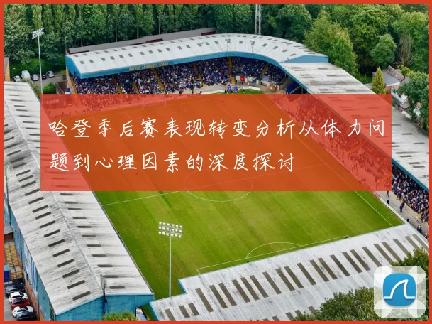 哈登季后赛表现转变分析从体力问题到心理因素的深度探讨