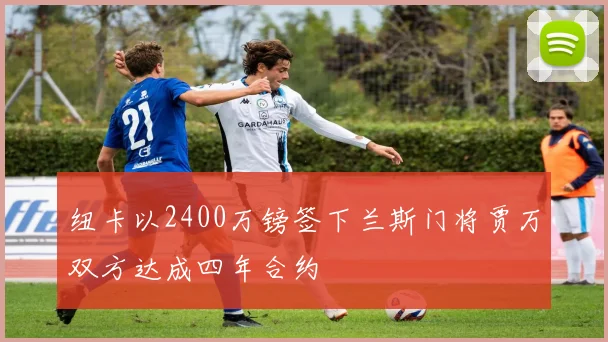 纽卡以2400万镑签下兰斯门将贾万双方达成四年合约