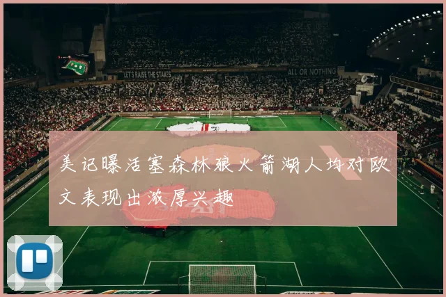 美记曝活塞森林狼火箭湖人均对欧文表现出浓厚兴趣