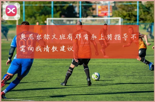 奥尼尔称文班有邓肯和上将指导不需向我请教建议