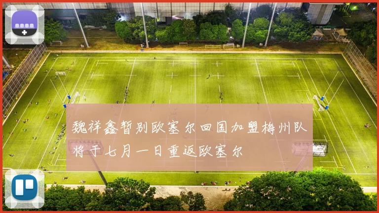 魏祥鑫暂别欧塞尔回国加盟梅州队将于七月一日重返欧塞尔