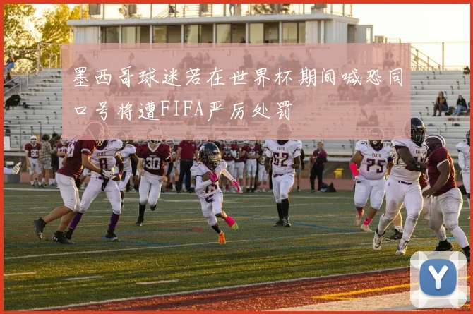 墨西哥球迷若在世界杯期间喊恐同口号将遭FIFA严厉处罚