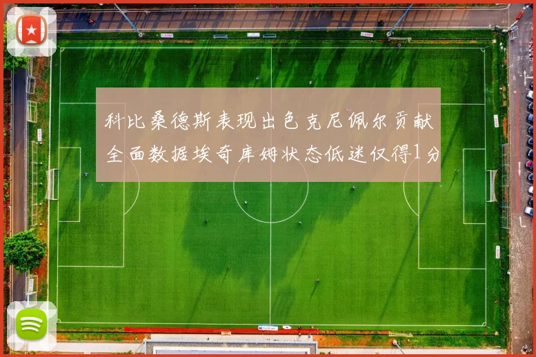 科比桑德斯表现出色克尼佩尔贡献全面数据埃奇库姆状态低迷仅得1分