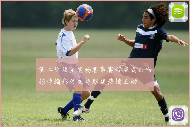 第二阶段主客场赛事赛程正式公布期待精彩对决与球迷热情互动