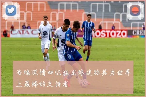 洛瑞深情回忆猛龙球迷称其为世界上最棒的支持者