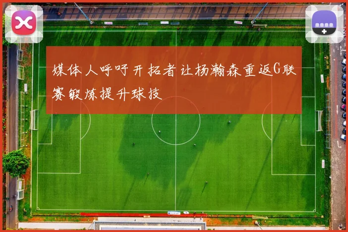 媒体人呼吁开拓者让杨瀚森重返G联赛锻炼提升球技